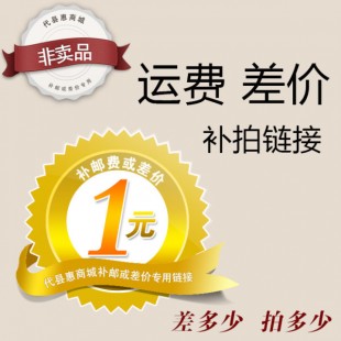 邮费差价补拍